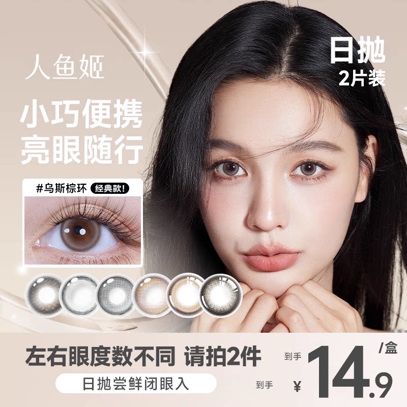 人鱼姬美瞳日抛2片小包装旅行装彩色隐形眼镜盐月亮小小宇宙星星