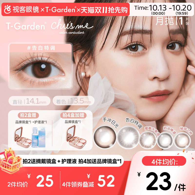 chusme少女月抛小直径美瞳彩色隐形眼镜1pT-Garden告白蜜桔棕sk