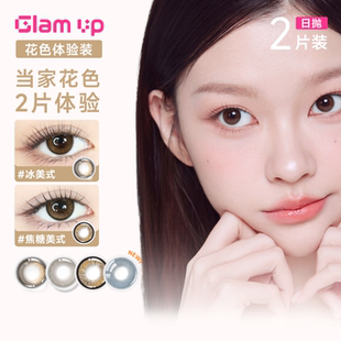 2盒咖啡彩色隐形眼镜冰美式 UP日抛美瞳2片 焦糖亚裔 GLAM 尝鲜装