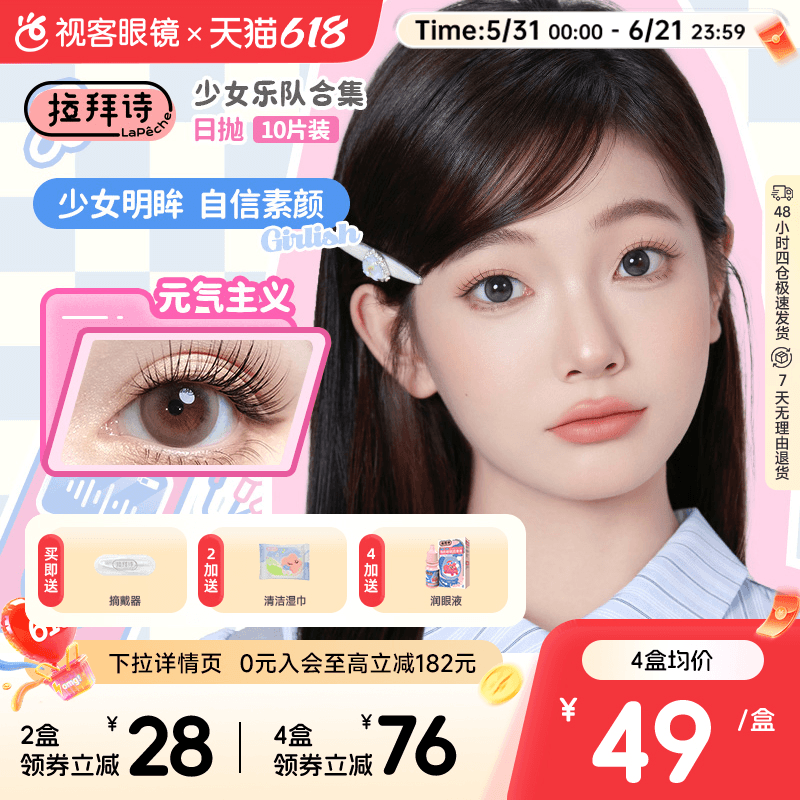 拉拜诗美瞳日抛少女系列10片装女高彩色隐形近视眼镜自然融瞳视客