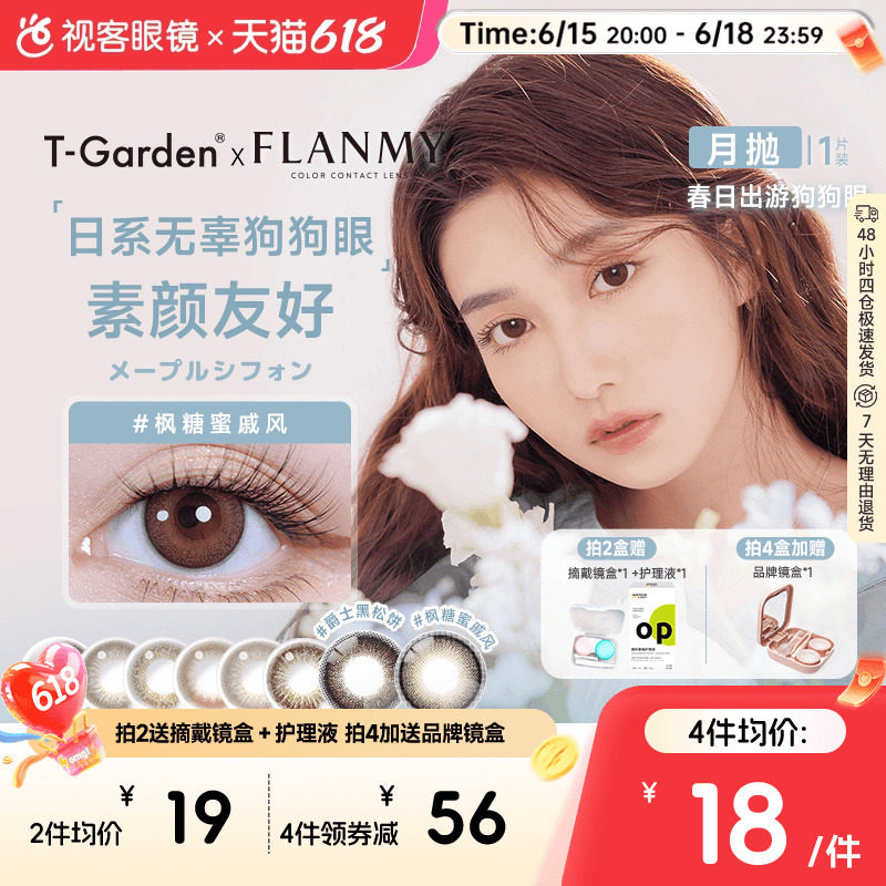 Flanmy美瞳月抛隐形眼镜近视小直径女视客旗舰店1片T-Garden蜜糖