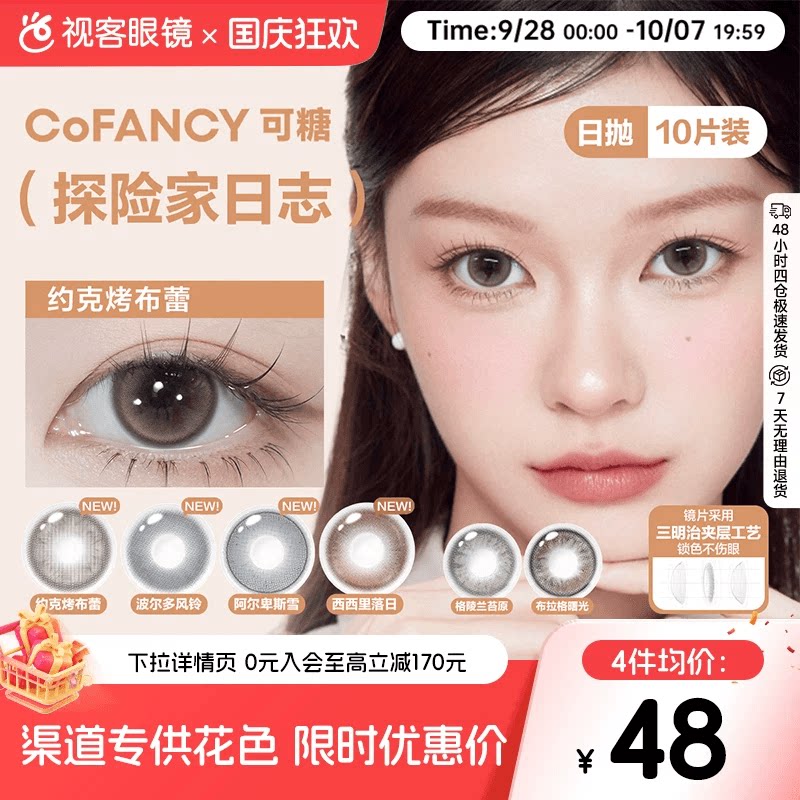 COFANCY可糖美瞳日抛10片彩色隐形眼镜探险家日志约克烤布蕾