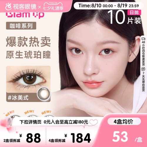 【视客精选】拉拜诗多品牌GLAM UP日抛10片彩色隐形眼美瞳合集
