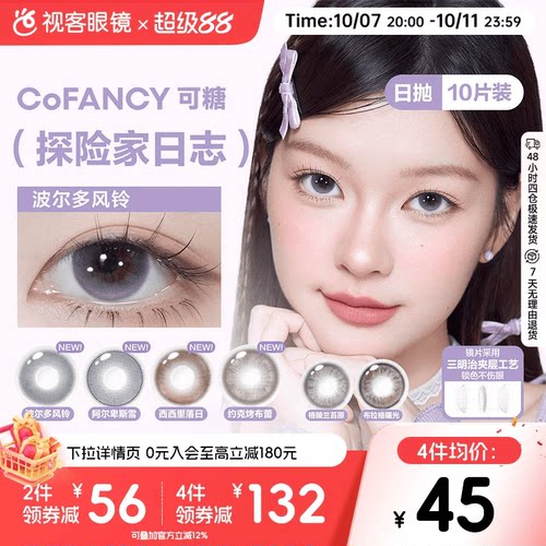 CoFANCY可糖探险家日志彩色隐形眼镜日抛10片装视客格陵兰苔原