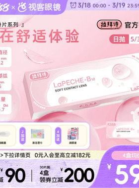 LaPeche拉拜诗水信玄饼小粉片日抛30片/5片维生b12舒适隐形眼镜
