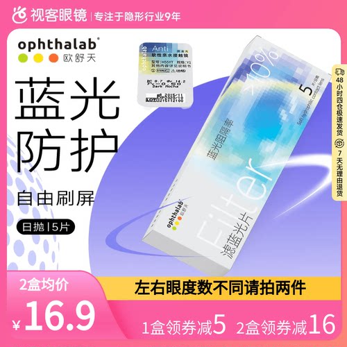 尝鲜装】ophthalab欧舒天小蓝袋防蓝光近视隐形眼镜日抛水润5片装