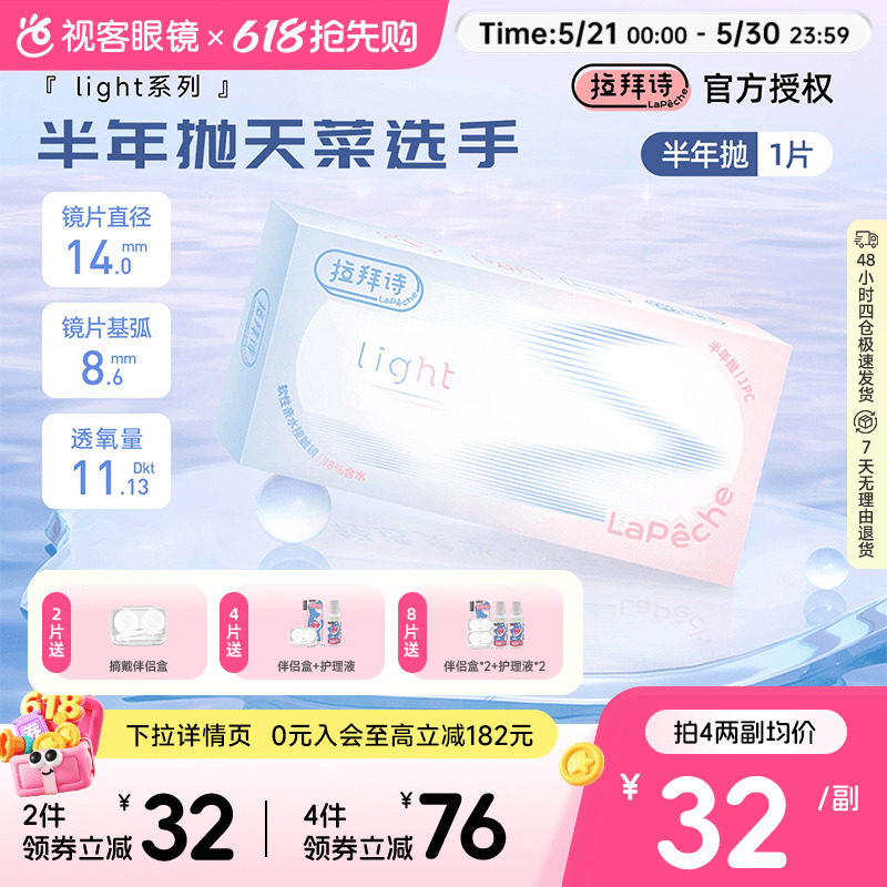Lapeche拉拜诗light系列半年抛1片装透明隐形眼镜近视水润舒适