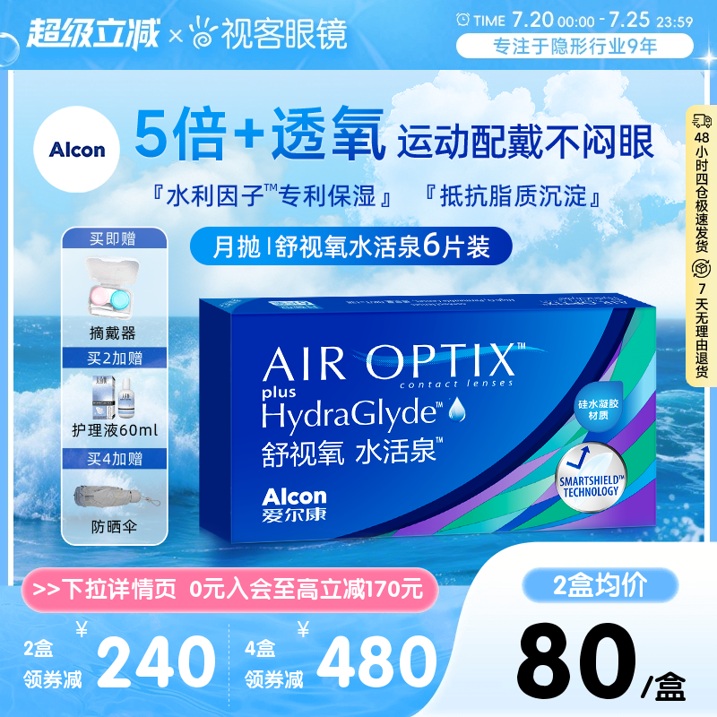 爱尔康视康水活泉月抛6片装硅水凝胶隐形近视眼镜舒视氧官方正品