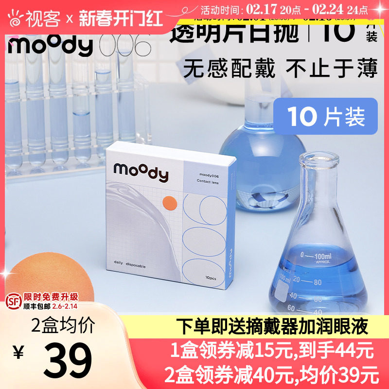 moody小蓝片同款隐形近视眼镜006系列日抛10片装透明官方正品