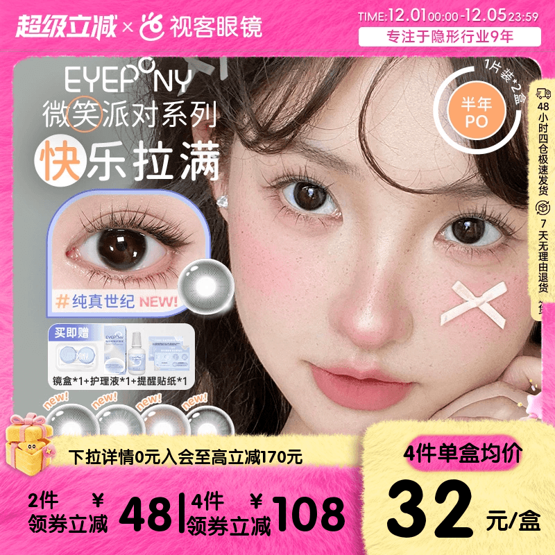 EYEPONY微笑派对系列水凝胶彩色隐形眼镜低价半年抛2片装笑眼弯弯