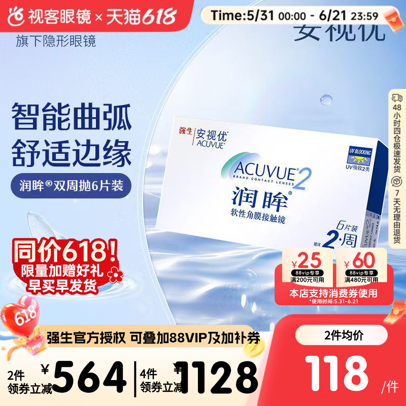 强生润眸双周抛6片*2装安视优半月抛隐形近视眼镜水润舒适进口