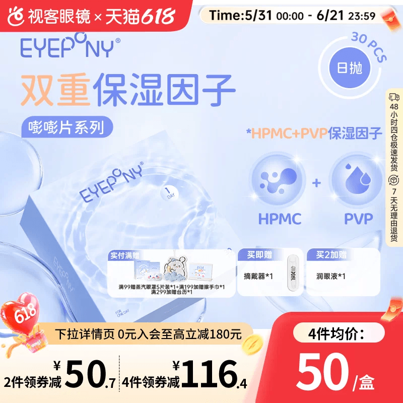 EYEPONY嘭嘭片 水凝胶日抛透明隐形眼镜双重保湿因子水润30片装
