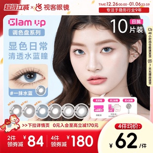 GLAM UP调色盘粉水日抛美瞳10片大小直径隐形眼镜混血一抹月白