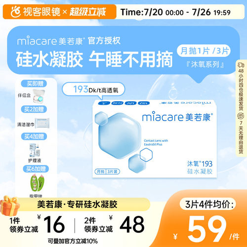 美若康高透氧硅水凝胶隐形眼镜沐氧193系列月抛3片/1片 8倍高亲水