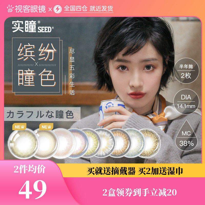 台湾产实瞳seed缤瞳美瞳女半年抛2片隐形近视眼镜视客旗舰店正品