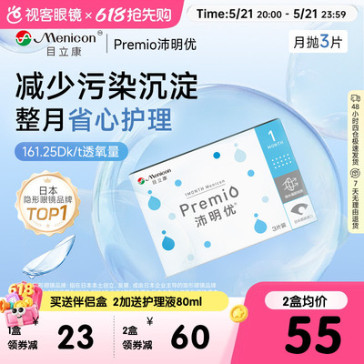 目立康月抛3片Premio硅水凝胶透氧舒适透明近视隐形官方正品