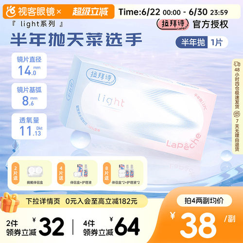 Lapeche拉拜诗light系列半年抛1片装透明隐形眼镜近视水润舒适