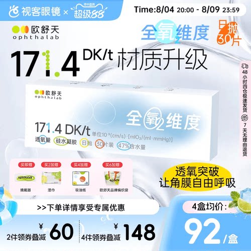 新品上线 超高透氧 守护眼球