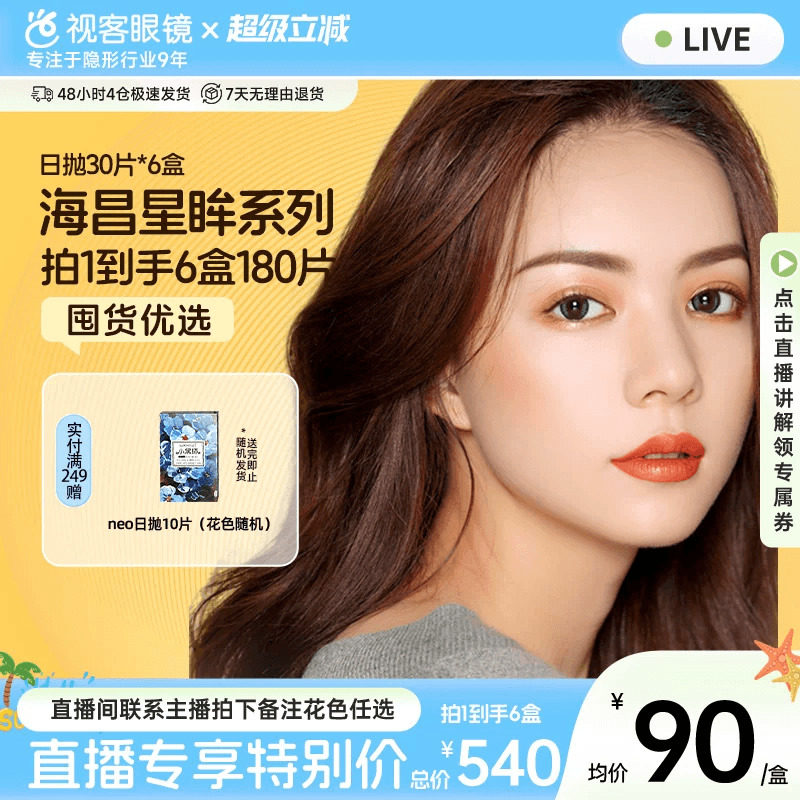【直播间享底价】海昌星眸美瞳日抛30片*6盒彩色隐形眼镜琥珀棕