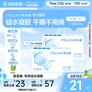 美若康高透氧硅水凝胶隐形眼镜沐氧193系列月抛1片 8倍透氧高亲水