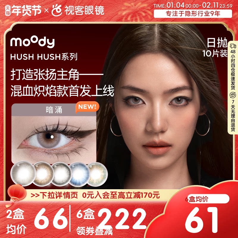 moody美瞳日抛HUSH彩色隐形眼镜大小直径显色10片瞬息自在