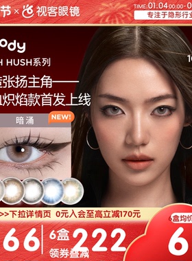 moody美瞳日抛HUSH彩色隐形眼镜大小直径显色10片瞬息自在