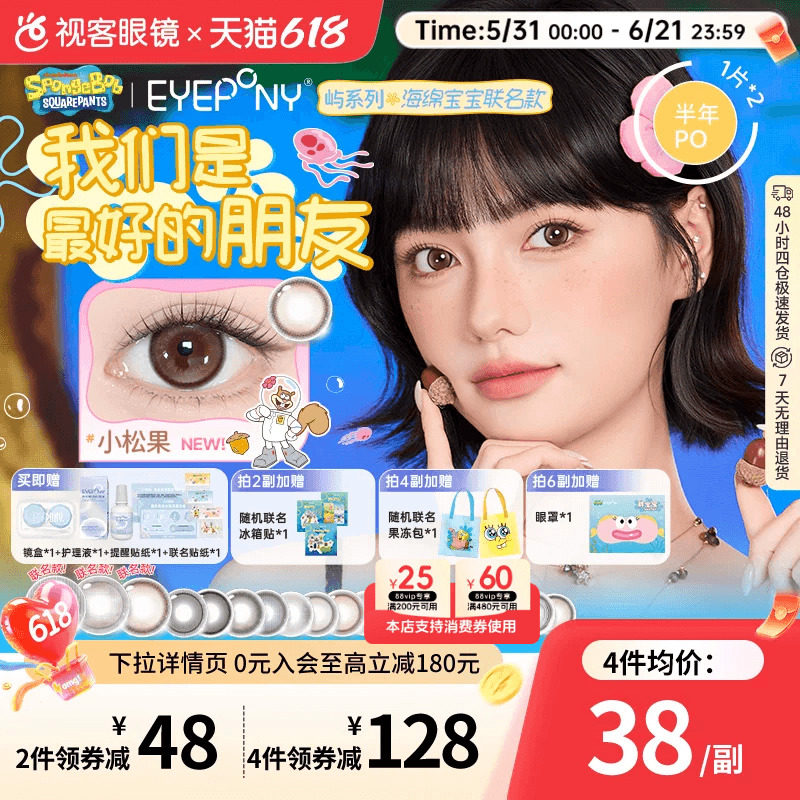 EYEPONY屿系列海绵宝宝半年抛美瞳2片装大小直径水雾丁香隐形眼镜