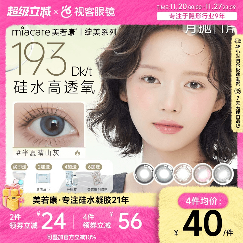 美若康高透氧硅水凝胶美瞳绽美月抛1片彩色隐形眼镜 三明治工艺