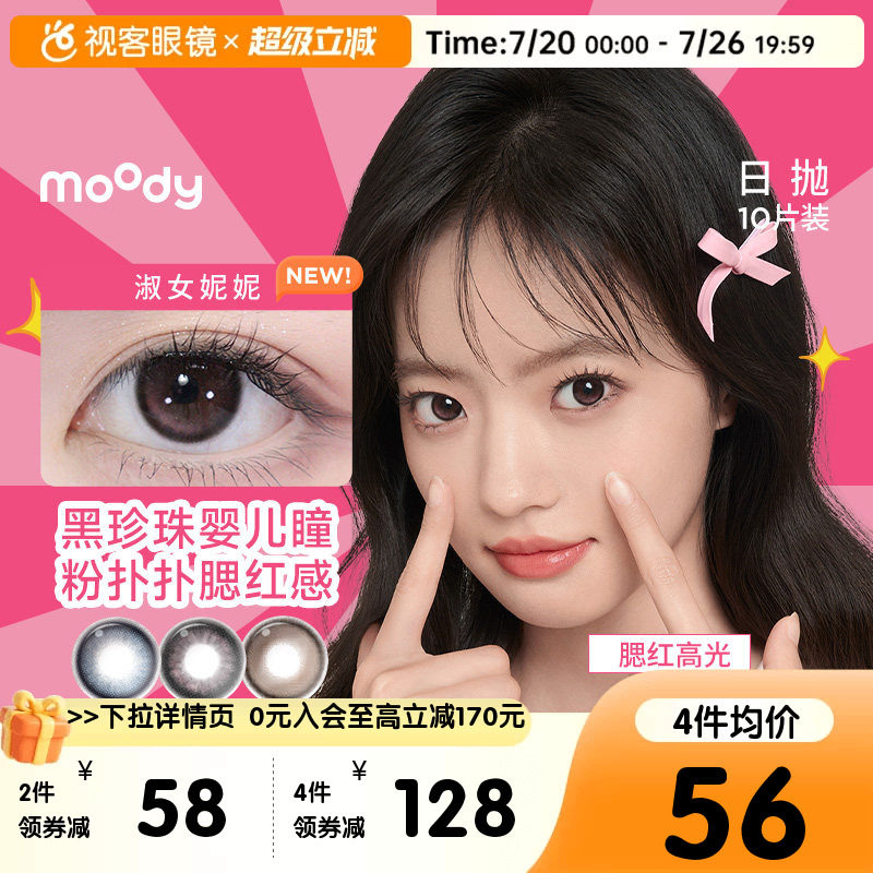 moody日抛美瞳10片隐形眼镜大小直径格雷玫瑰月光石pro定位高光