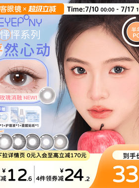EYEPONY「怦怦」系列半年抛彩色隐形眼镜美瞳2片装小酒窝