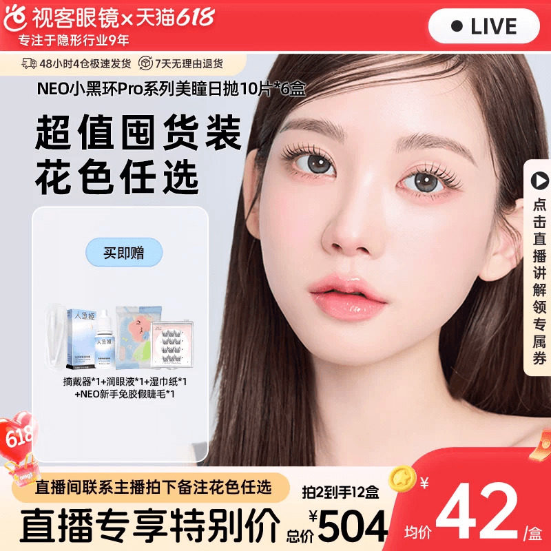 【直播专属】韩国NEO美瞳日抛10片*6小黑环小直径彩色隐形眼镜