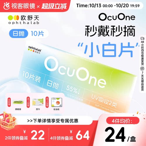 新品上新欧舒天ophthalab秒摘秒戴小白片ocuone隐形眼镜日抛10片