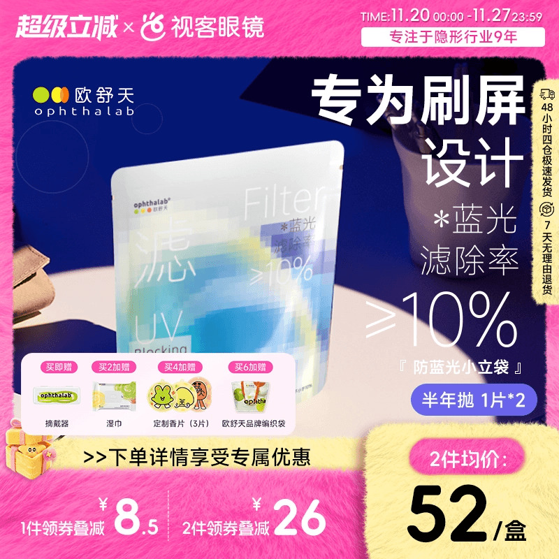 【品牌新品】Ophthalab欧舒天防蓝光水凝胶隐形眼镜半年抛2片装