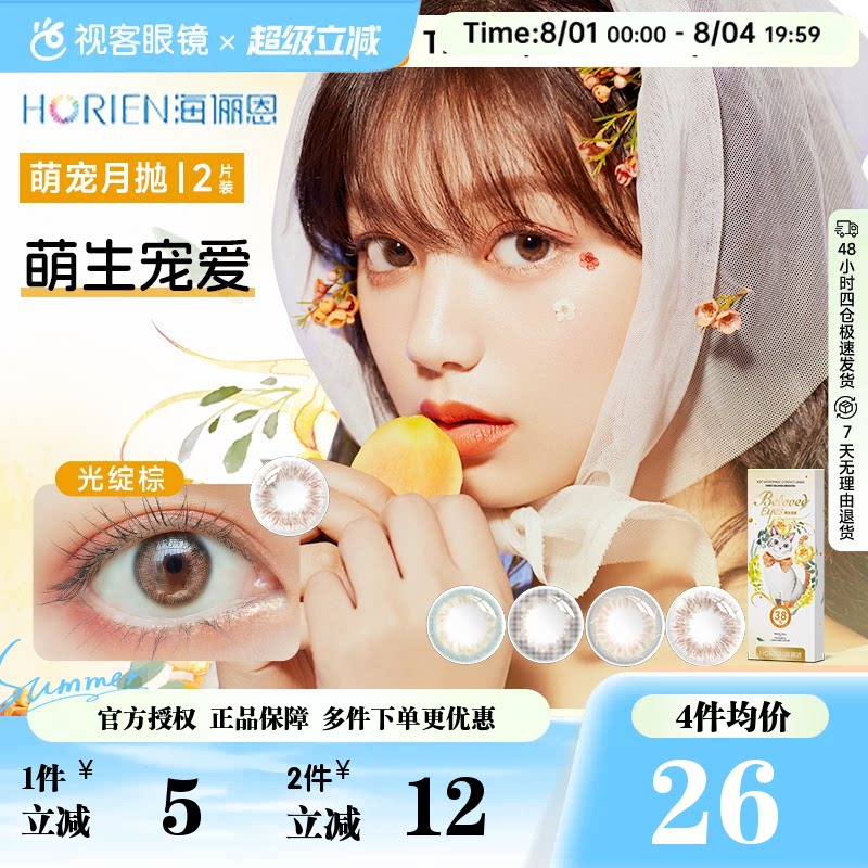 海俪恩美瞳琥珀橘棕月抛2片桃花秀中小直径彩色隐形眼镜视客旗舰
