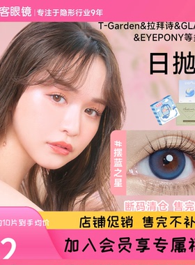 断码促销】多品牌合集日抛美瞳10片彩色隐形眼镜T-Garden视客cos