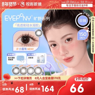 EYEPONY旷野系列 硅水凝胶彩色隐形眼镜日抛10片装