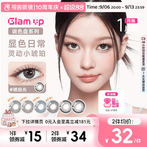 GLAM UP调色盘美瞳月抛小直径1片彩色隐形眼镜琥珀光视客