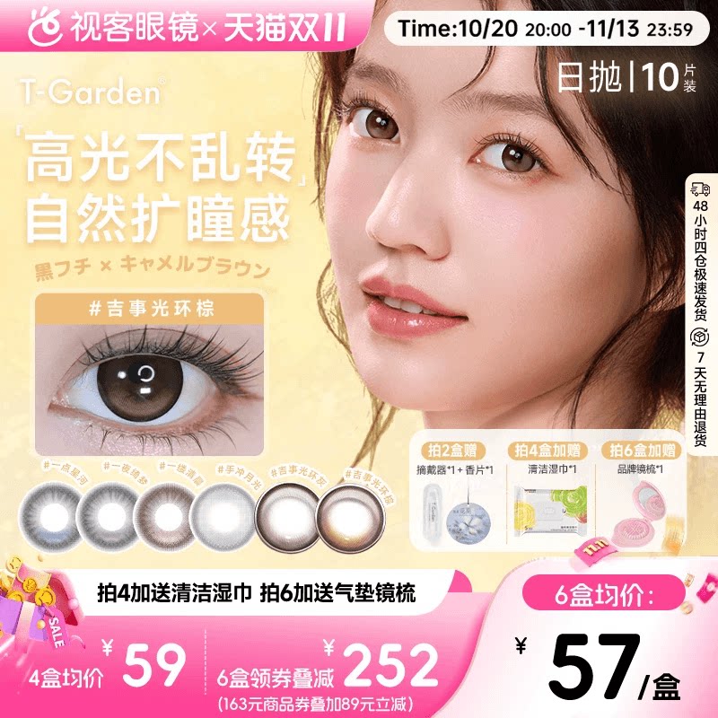 双11抢先购】定轴高光！T-Garden美瞳日抛10片隐形眼镜吉事光环