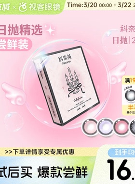尝鲜试戴】科奈美Doll感萌系日抛2片水凝胶彩色隐形眼镜水润COS装
