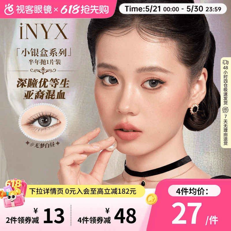 iNYX小银盒深瞳美瞳半年抛1片彩色隐形近视眼镜亚裔混血盖娅褐棕