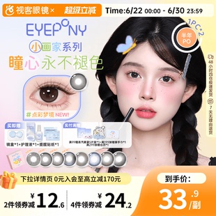 【品牌上新！】EYEPONY小画家系列半年抛美瞳2片装春日小花大直径