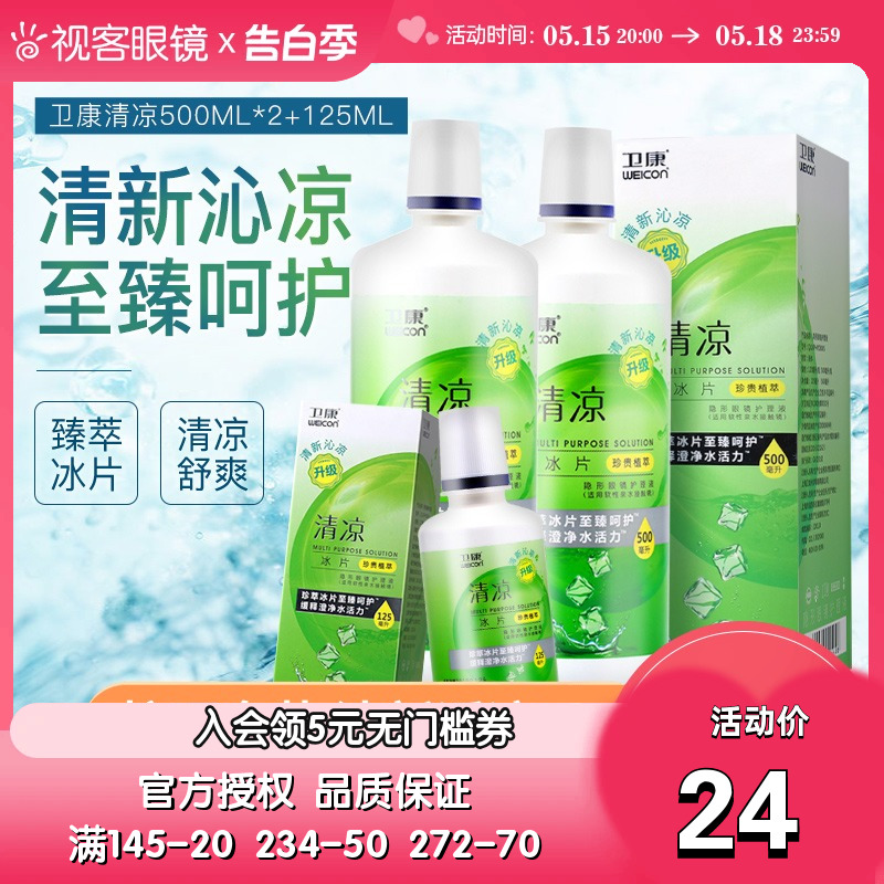 卫康清凉新视护理液隐形近视眼镜美瞳正品500ml*2+125ml大小瓶装