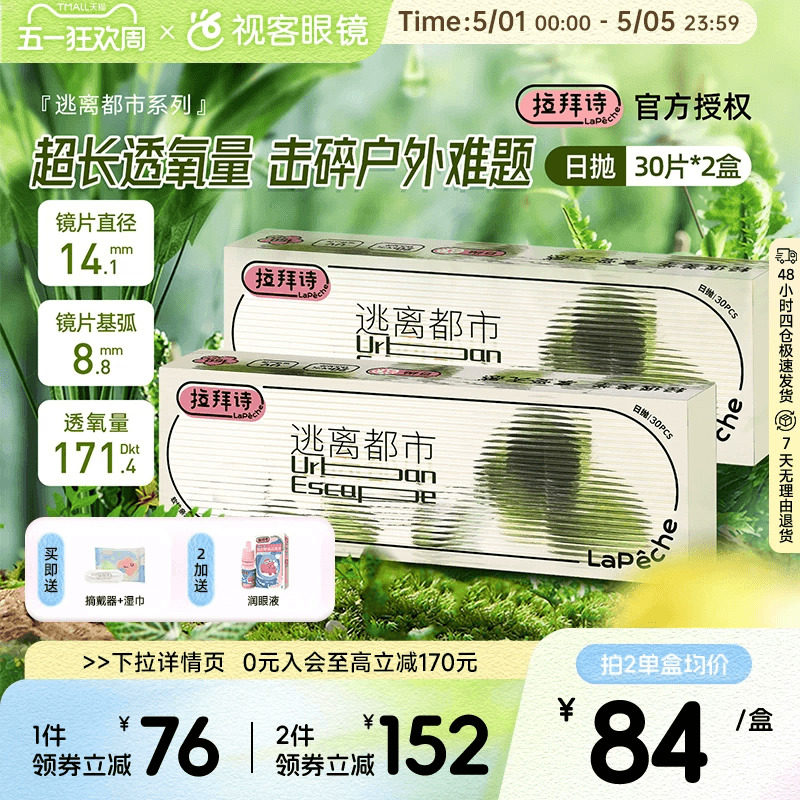 拉拜诗逃离都市硅水凝胶隐形眼镜日抛60片囤货