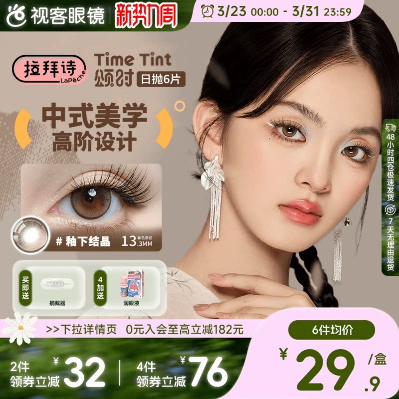 拉拜诗颂时四季系列日抛6片新中式彩色隐形眼镜美瞳男女日常自然