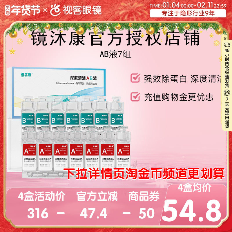镜沐康AB液7组深度除蛋白OK镜角膜塑形镜硬性隐形眼镜护理清洁剂,隐形眼镜/护理液,硬镜护理用品,淘宝优惠券,粉丝福利购,淘宝优惠卷