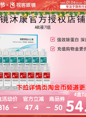 镜沐康AB液7组深度除蛋白OK镜角膜塑形镜硬性隐形眼镜护理清洁剂