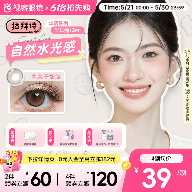 拉拜诗美瞳伞语半年抛长周期自然融瞳水凝胶彩色隐形眼镜1片*2盒
