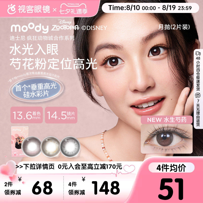 重磅上新!moody硅水凝胶美瞳月抛冷泡乌龙茶高透氧彩色隐形眼镜2p