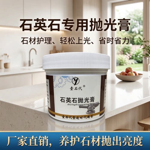 壹石代石英石抛光膏台面