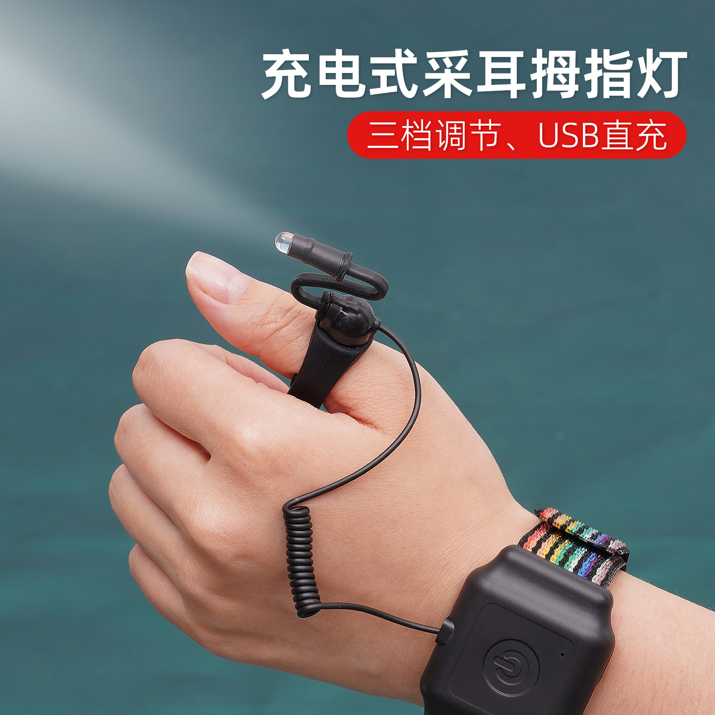 专业手腕拇指灯手表式可调节充电采耳灯掏耳发光可视手指采耳工具